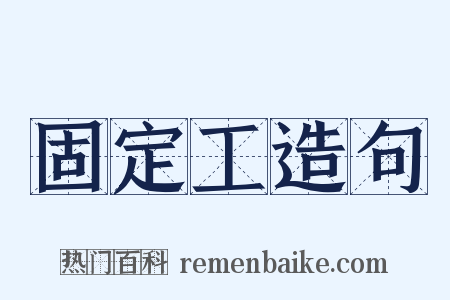 固定工造句是什么意思的图片